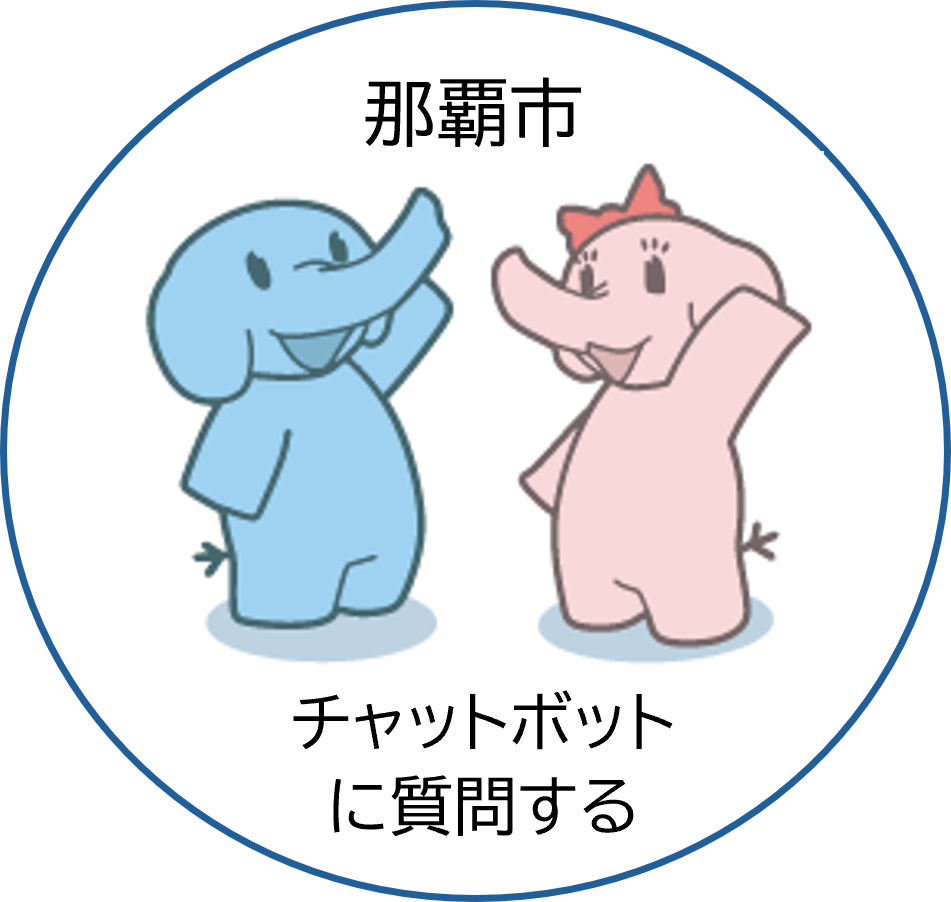 那覇市チャットボット